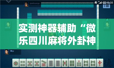 实测神器辅助“微乐四川麻将外卦神器下载安装ios	”开挂(透视)辅助教程
