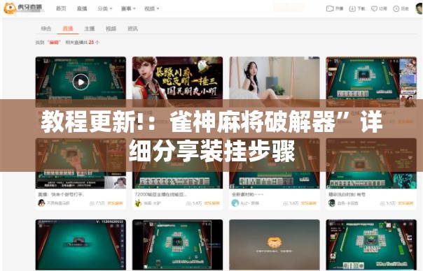教程更新!：雀神麻将破解器”详细分享装挂步骤