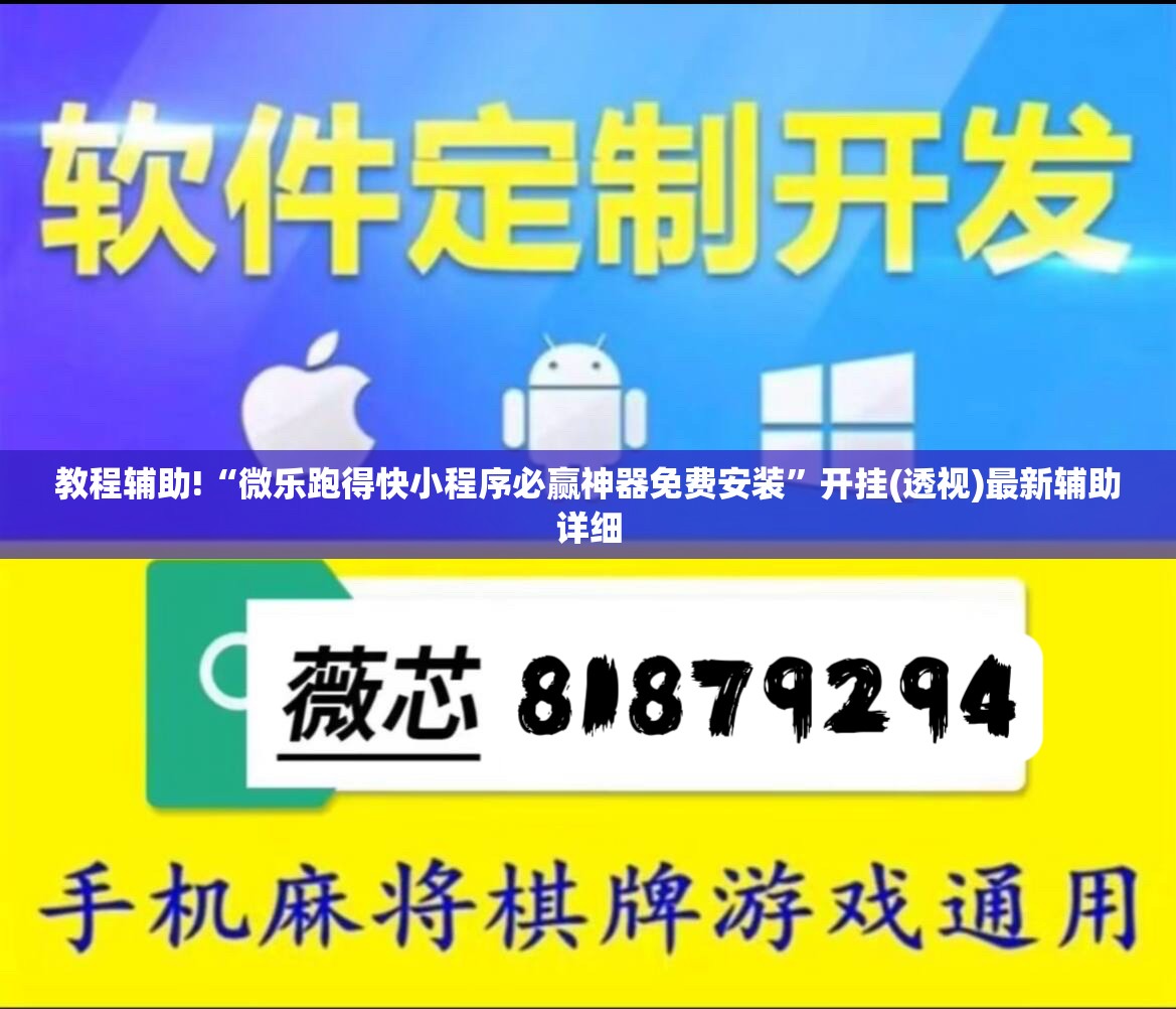 教程辅助!“微乐跑得快小程序必赢神器免费安装”开挂(透视)最新辅助详细