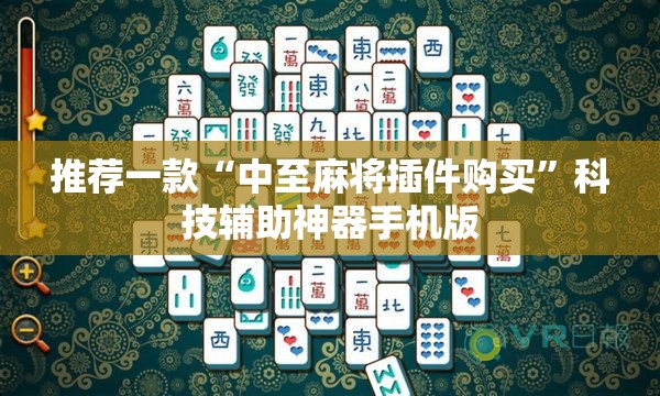 推荐一款“中至麻将插件购买”科技辅助神器手机版