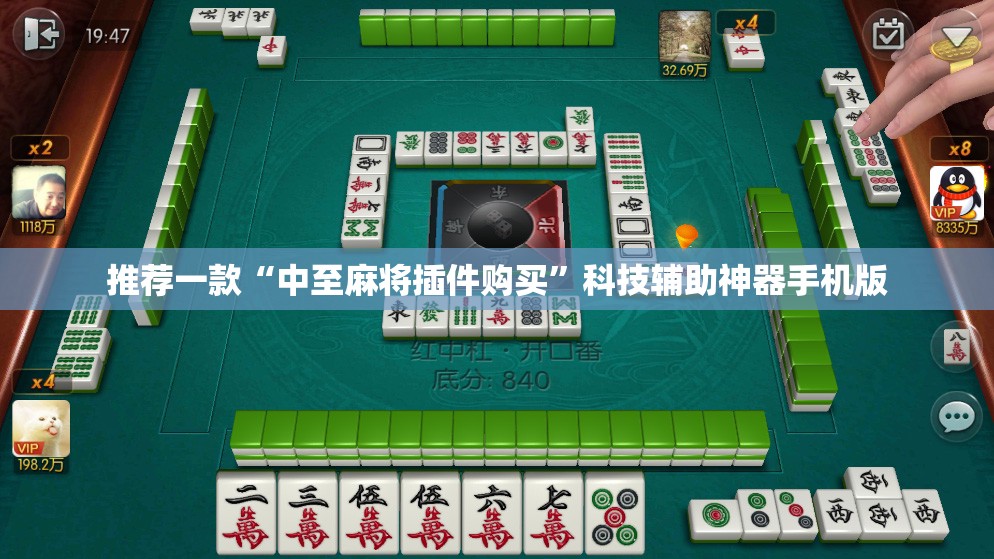 推荐一款“中至麻将插件购买”科技辅助神器手机版