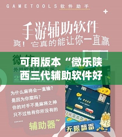可用版本“微乐陕西三代辅助软件好用不(透视)	”开挂辅助脚本+详细开挂安装教程
