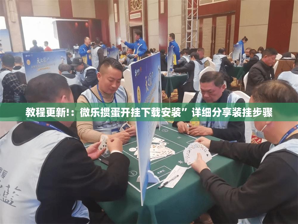教程更新!：微乐掼蛋开挂下载安装”详细分享装挂步骤