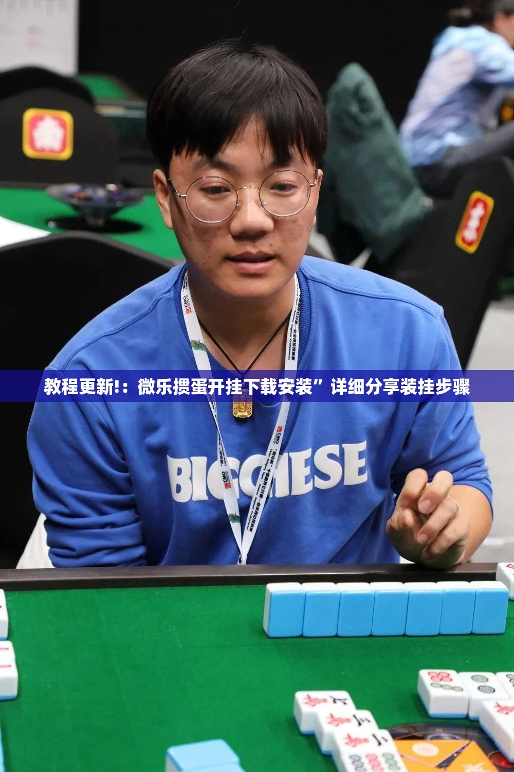 教程更新!：微乐掼蛋开挂下载安装	”详细分享装挂步骤