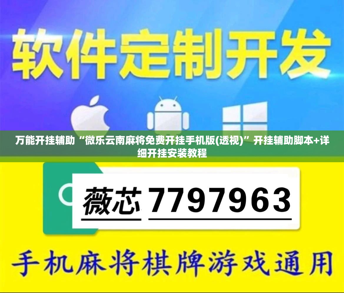 万能开挂辅助“微乐云南麻将免费开挂手机版(透视)”开挂辅助脚本+详细开挂安装教程