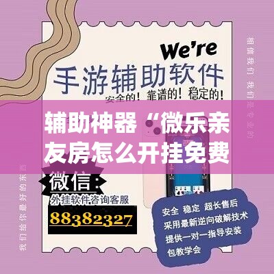辅助神器“微乐亲友房怎么开挂免费使用”(透视)其实确实有挂