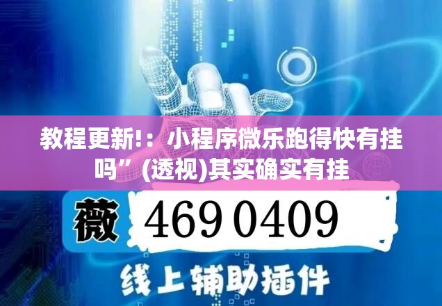 教程更新!：小程序微乐跑得快有挂吗”(透视)其实确实有挂