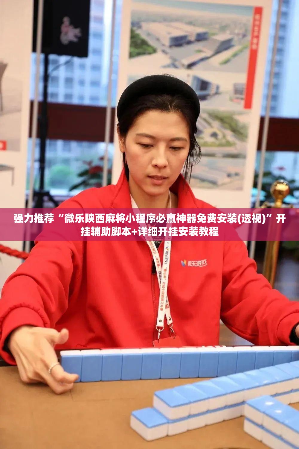 强力推荐“微乐陕西麻将小程序必赢神器免费安装(透视)”开挂辅助脚本+详细开挂安装教程