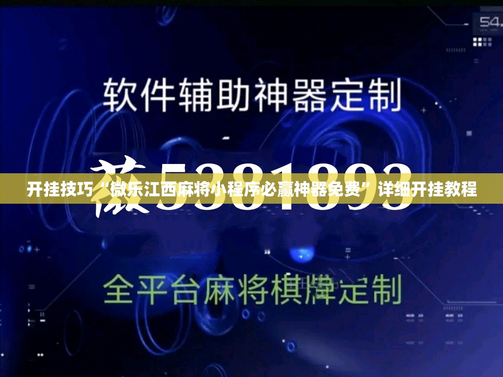 开挂技巧“微乐江西麻将小程序必赢神器免费”详细开挂教程