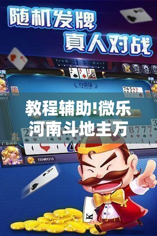 教程辅助!微乐河南斗地主万能挂下载”科技辅助神器手机版