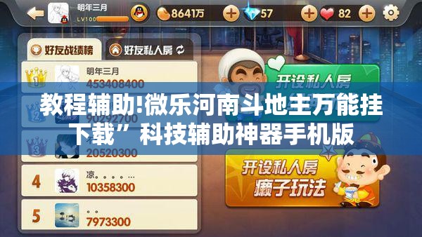 教程辅助!微乐河南斗地主万能挂下载”科技辅助神器手机版