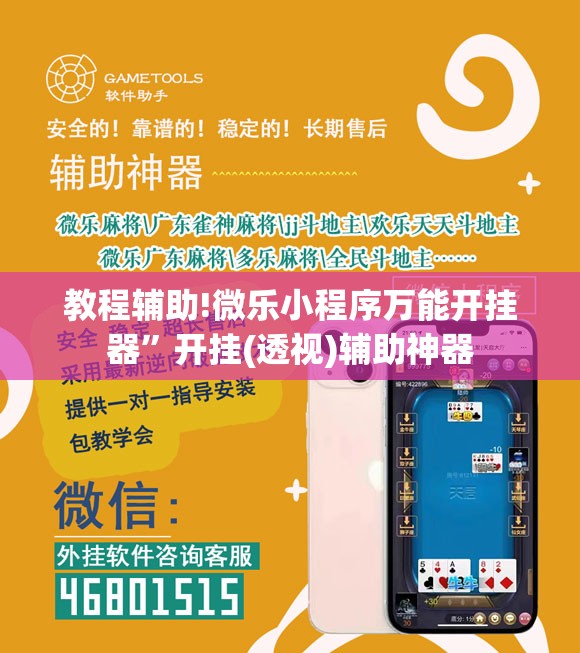 教程辅助!微乐小程序万能开挂器	”开挂(透视)辅助神器