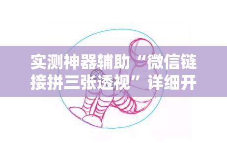 实测神器辅助“微信链接拼三张透视”详细开挂教程