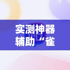 实测神器辅助“雀神麻将开挂神器通用版”详细开挂教程