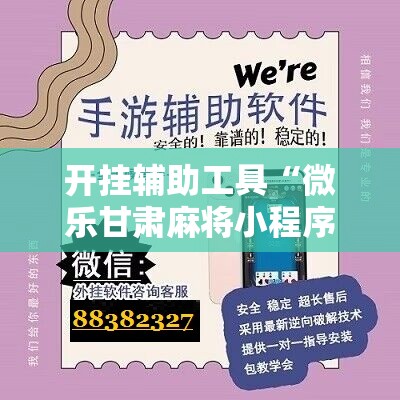 开挂辅助工具“微乐甘肃麻将小程序怎么开挂	”2026开挂教程步骤