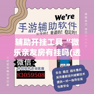 辅助开挂工具“微乐亲友房有挂吗(透视)”开挂辅助脚本+详细开挂安装教程