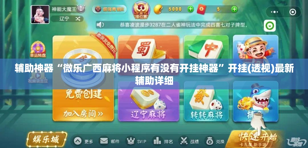 辅助神器“微乐广西麻将小程序有没有开挂神器	”开挂(透视)最新辅助详细