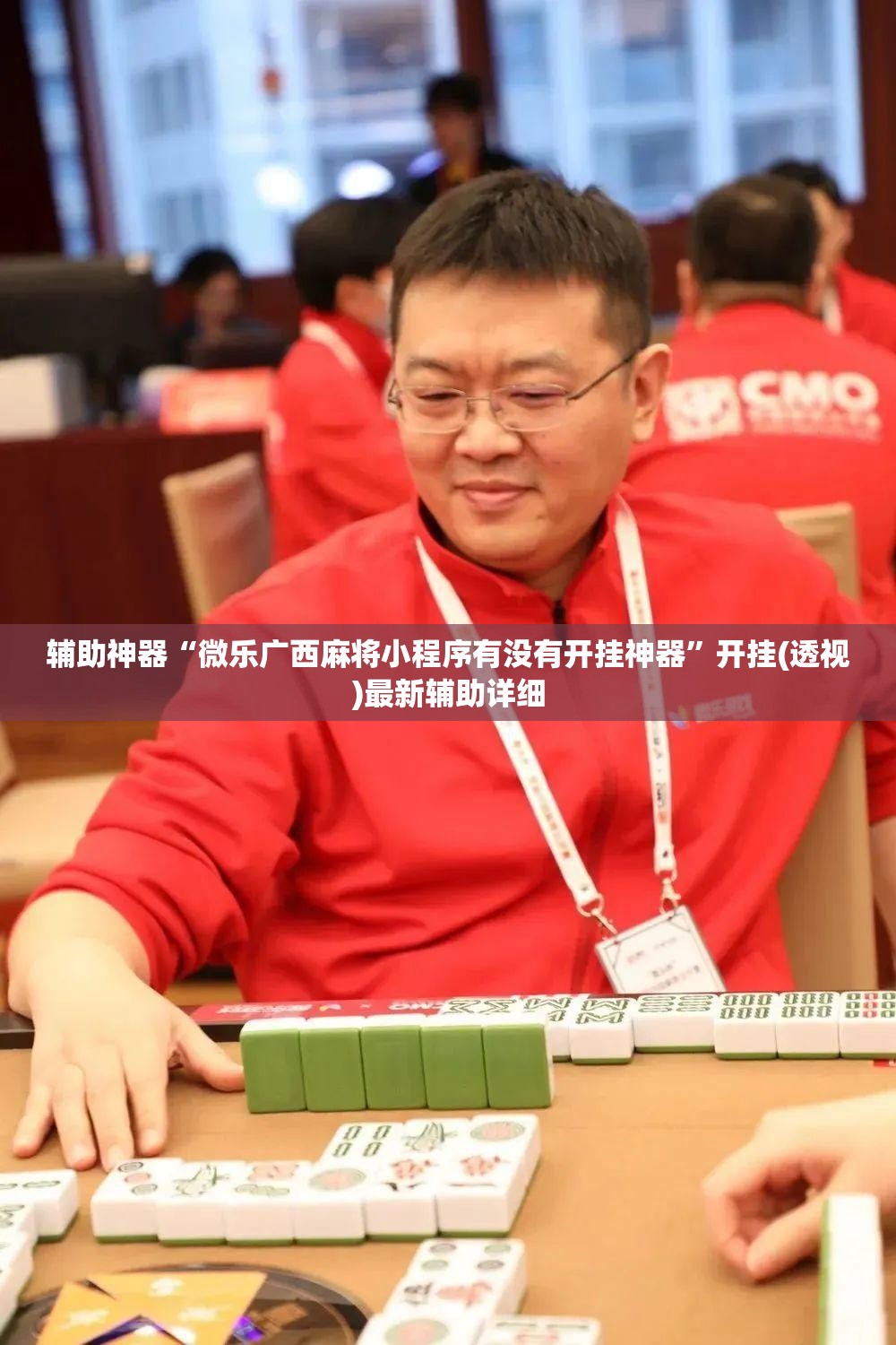 辅助神器“微乐广西麻将小程序有没有开挂神器”开挂(透视)最新辅助详细