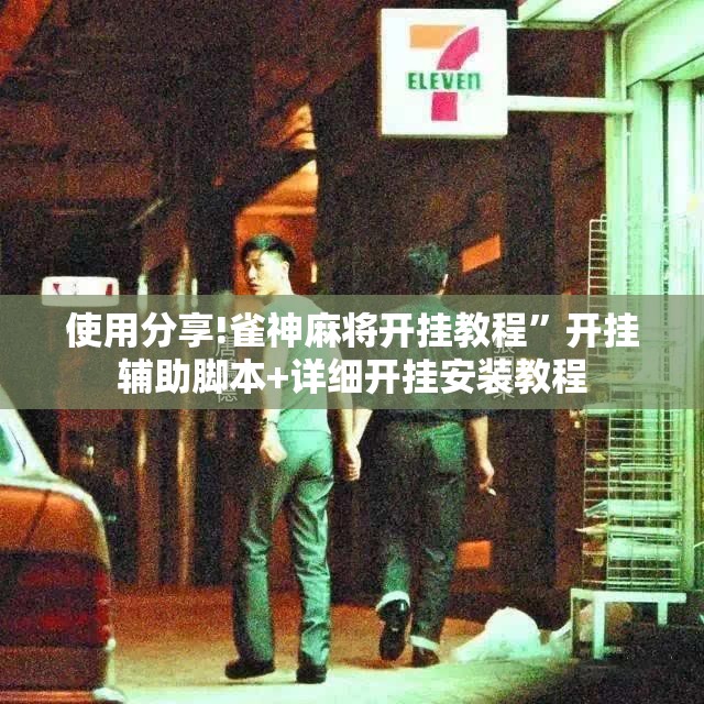 使用分享!雀神麻将开挂教程”开挂辅助脚本+详细开挂安装教程
