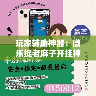 玩家辅助神器：微乐捉老麻子开挂神器”详细外挂透视辅助软件教程