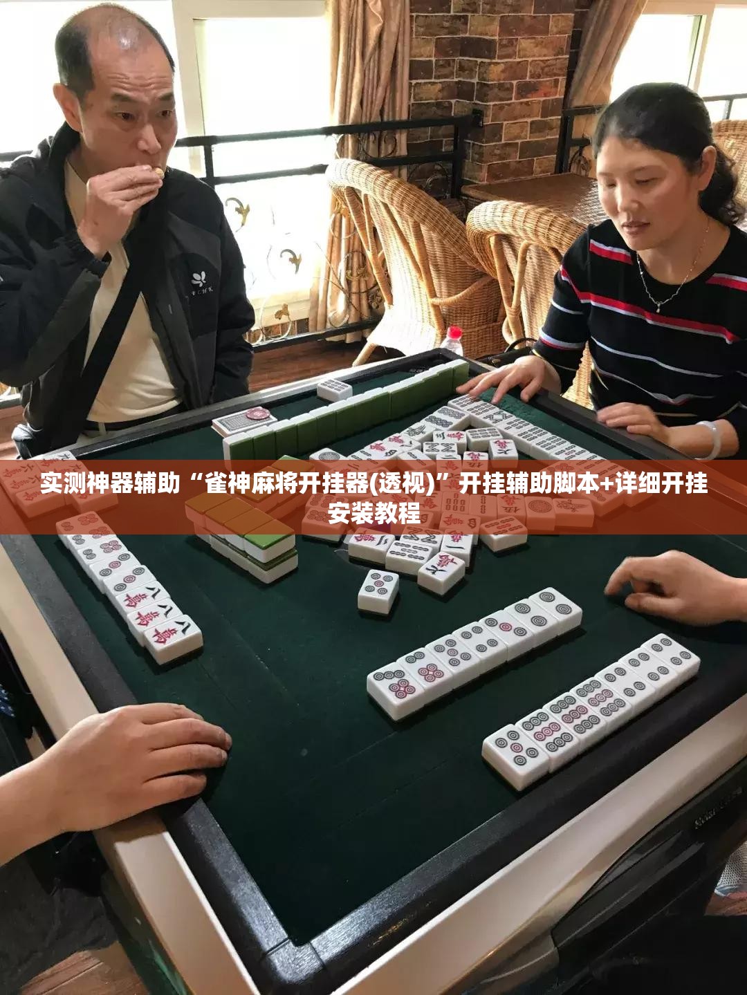实测神器辅助“雀神麻将开挂器(透视)	”开挂辅助脚本+详细开挂安装教程