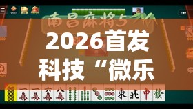 2026首发科技“微乐麻将有挂么”详细外挂透视辅助软件教程
