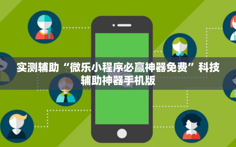 实测辅助“微乐小程序必赢神器免费”科技辅助神器手机版