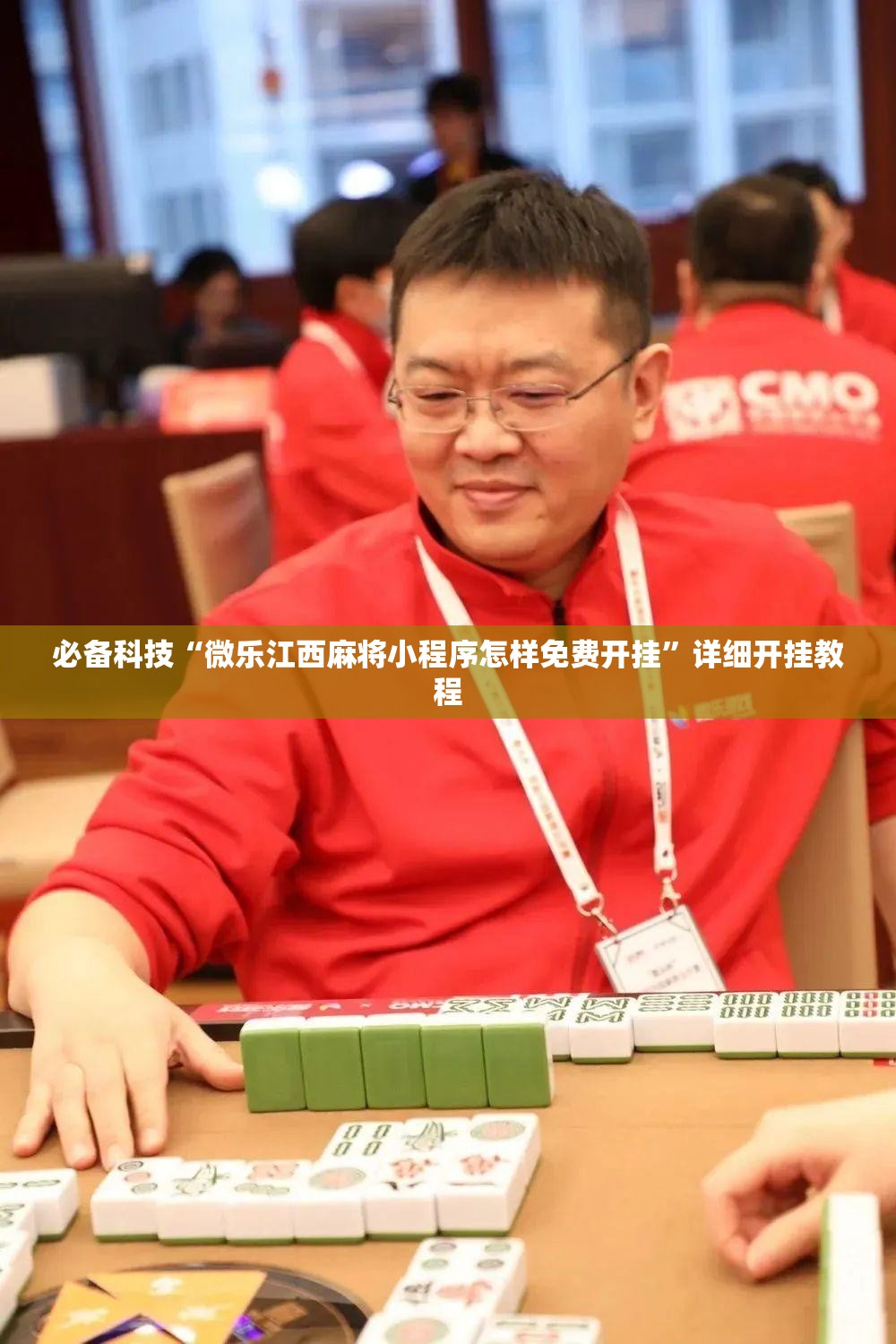 必备科技“微乐江西麻将小程序怎样免费开挂”详细开挂教程