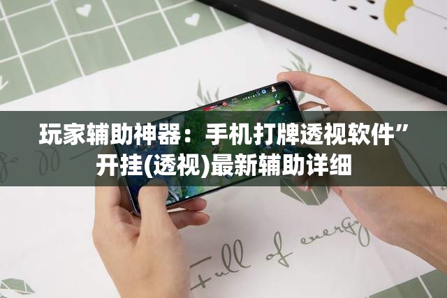 玩家辅助神器：手机打牌透视软件	”开挂(透视)最新辅助详细