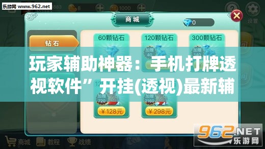 玩家辅助神器：手机打牌透视软件”开挂(透视)最新辅助详细