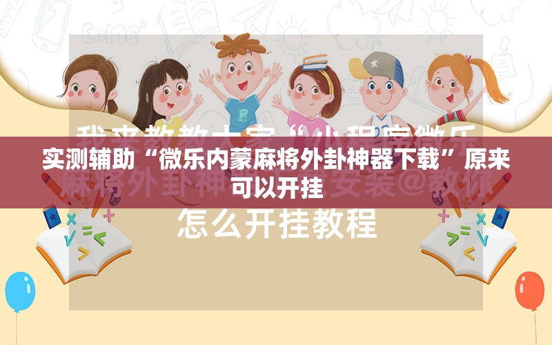 实测辅助“微乐内蒙麻将外卦神器下载”原来可以开挂
