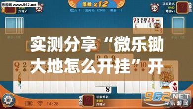 实测分享“微乐锄大地怎么开挂”开挂(透视)最新辅助详细