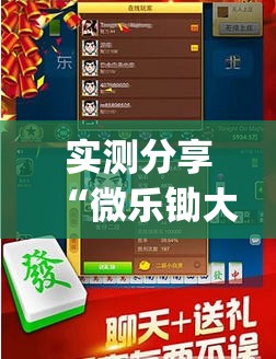 实测分享“微乐锄大地怎么开挂	”开挂(透视)最新辅助详细