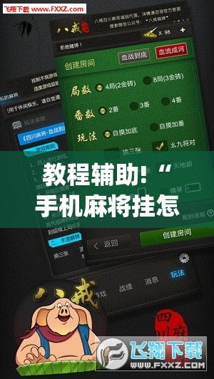 教程辅助!“手机麻将挂怎么安装	”(透视挂)辅助下载教程