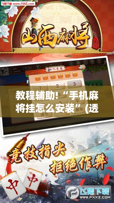 教程辅助!“手机麻将挂怎么安装”(透视挂)辅助下载教程