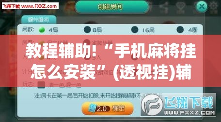 教程辅助!“手机麻将挂怎么安装”(透视挂)辅助下载教程
