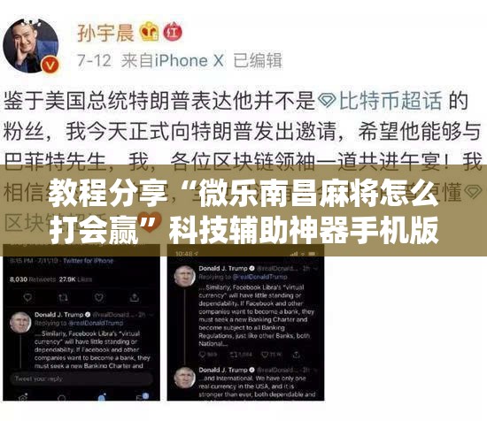 教程分享“微乐南昌麻将怎么打会赢	”科技辅助神器手机版