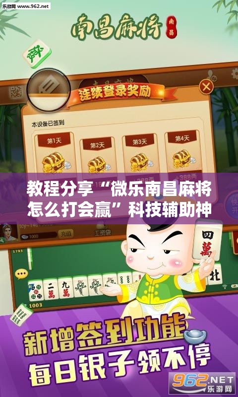 教程分享“微乐南昌麻将怎么打会赢”科技辅助神器手机版