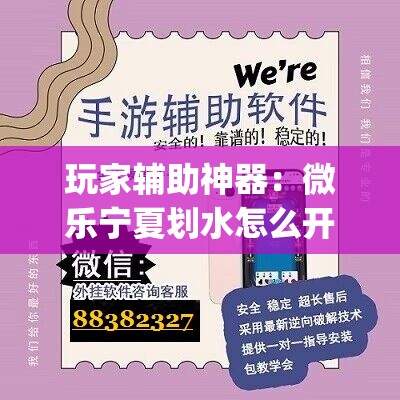 玩家辅助神器：微乐宁夏划水怎么开挂	”开挂(透视)最新辅助详细
