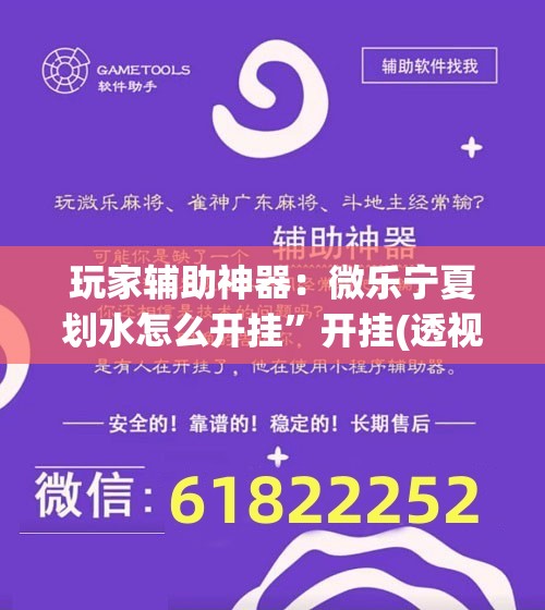 玩家辅助神器：微乐宁夏划水怎么开挂”开挂(透视)最新辅助详细