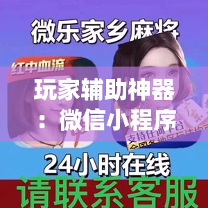 玩家辅助神器：微信小程序微乐麻将免费开挂(透视)”开挂辅助脚本+详细开挂安装教程