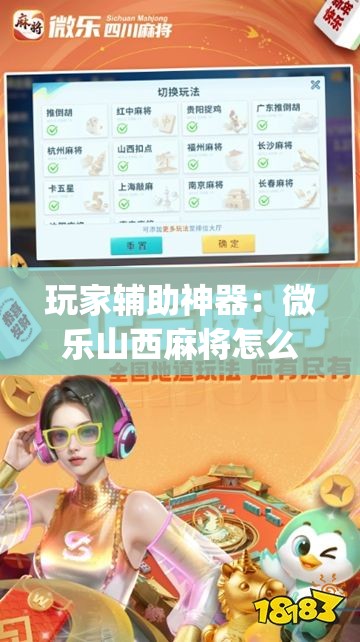 玩家辅助神器：微乐山西麻将怎么提高胜率”开挂(透视)最新辅助详细
