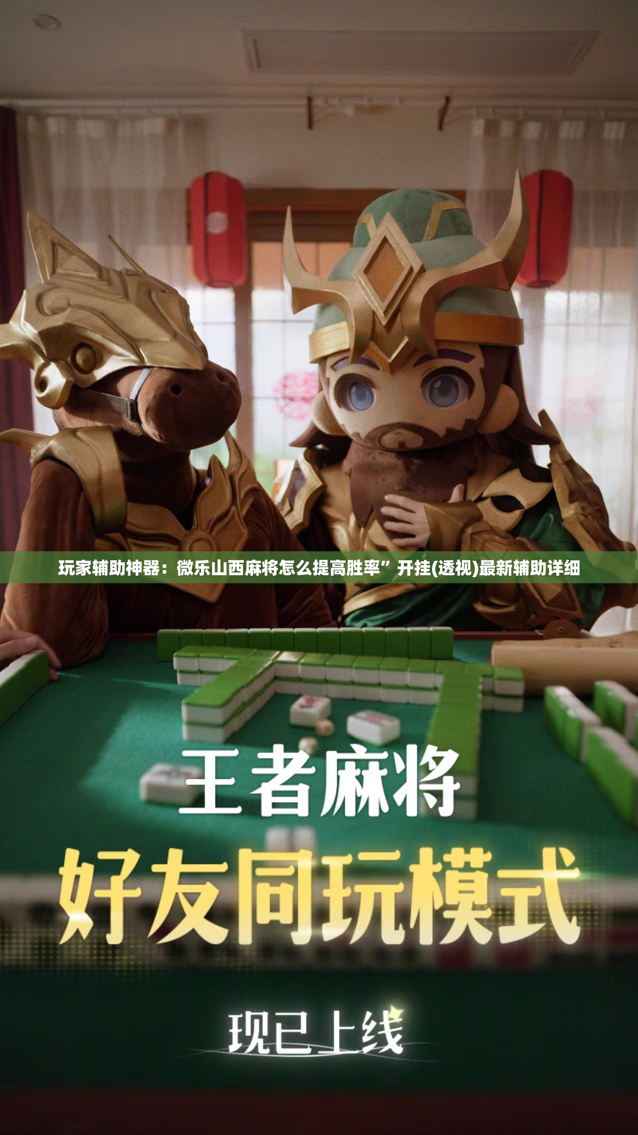 玩家辅助神器：微乐山西麻将怎么提高胜率”开挂(透视)最新辅助详细