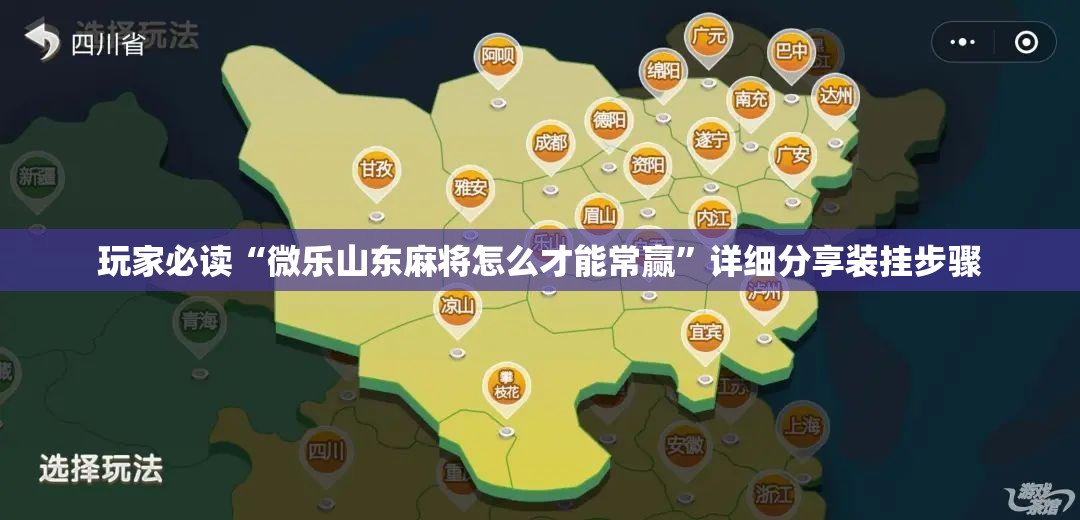 玩家必读“微乐山东麻将怎么才能常赢	”详细分享装挂步骤