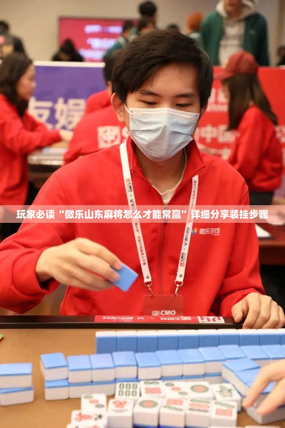 玩家必读“微乐山东麻将怎么才能常赢	”详细分享装挂步骤