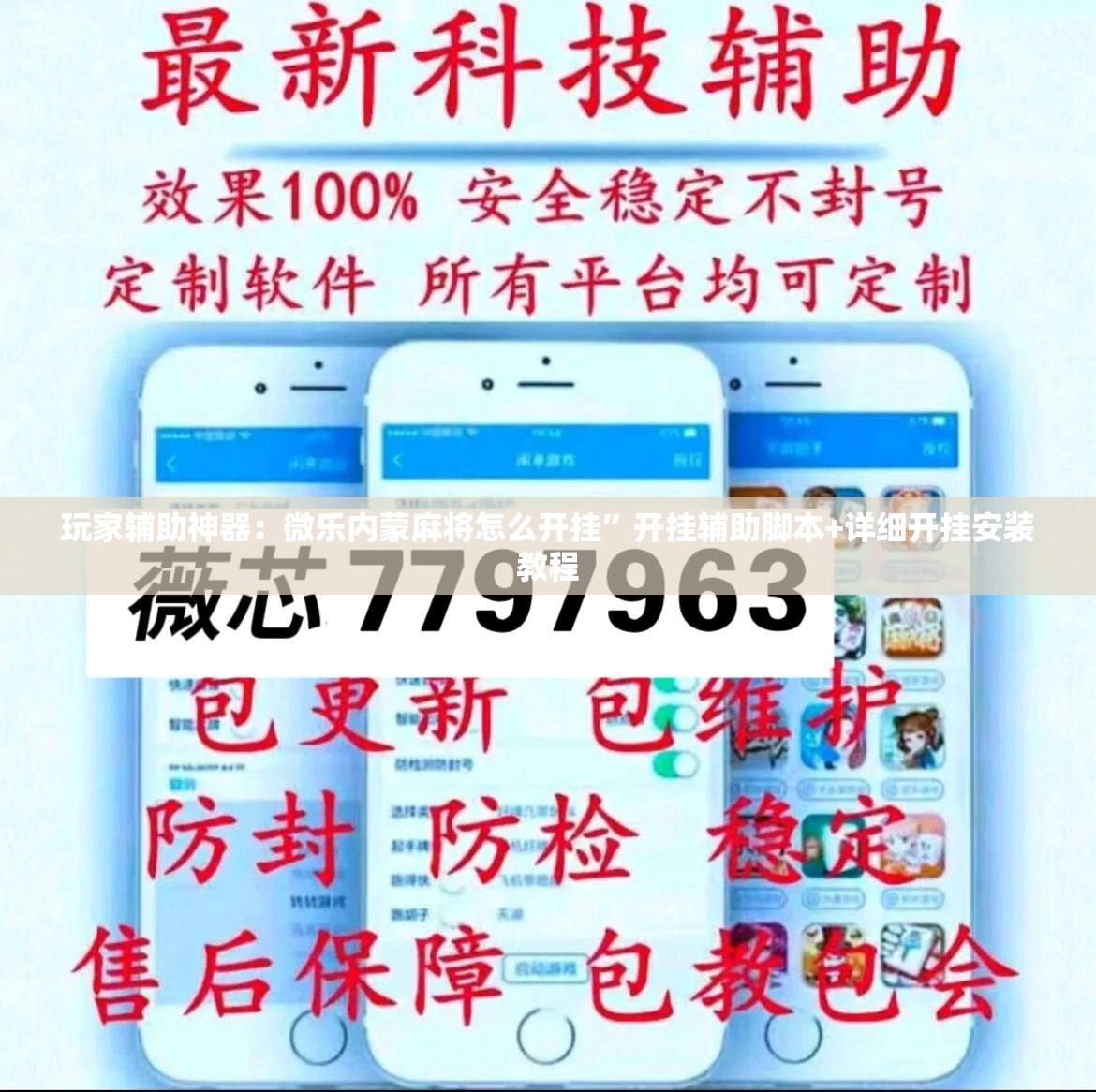玩家辅助神器：微乐内蒙麻将怎么开挂”开挂辅助脚本+详细开挂安装教程