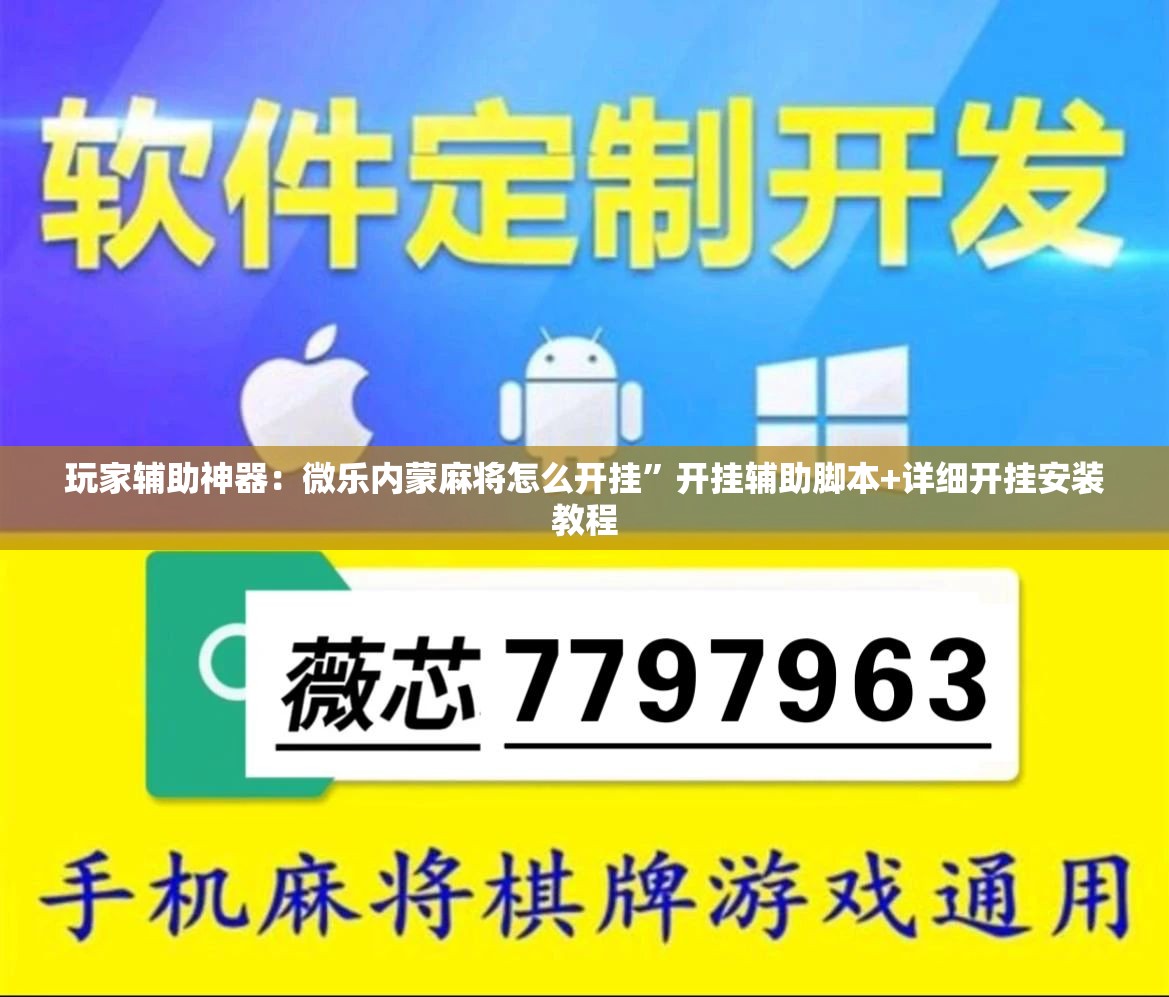 玩家辅助神器：微乐内蒙麻将怎么开挂”开挂辅助脚本+详细开挂安装教程