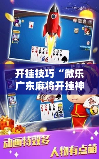 开挂技巧“微乐广东麻将开挂神器”开挂详细教程