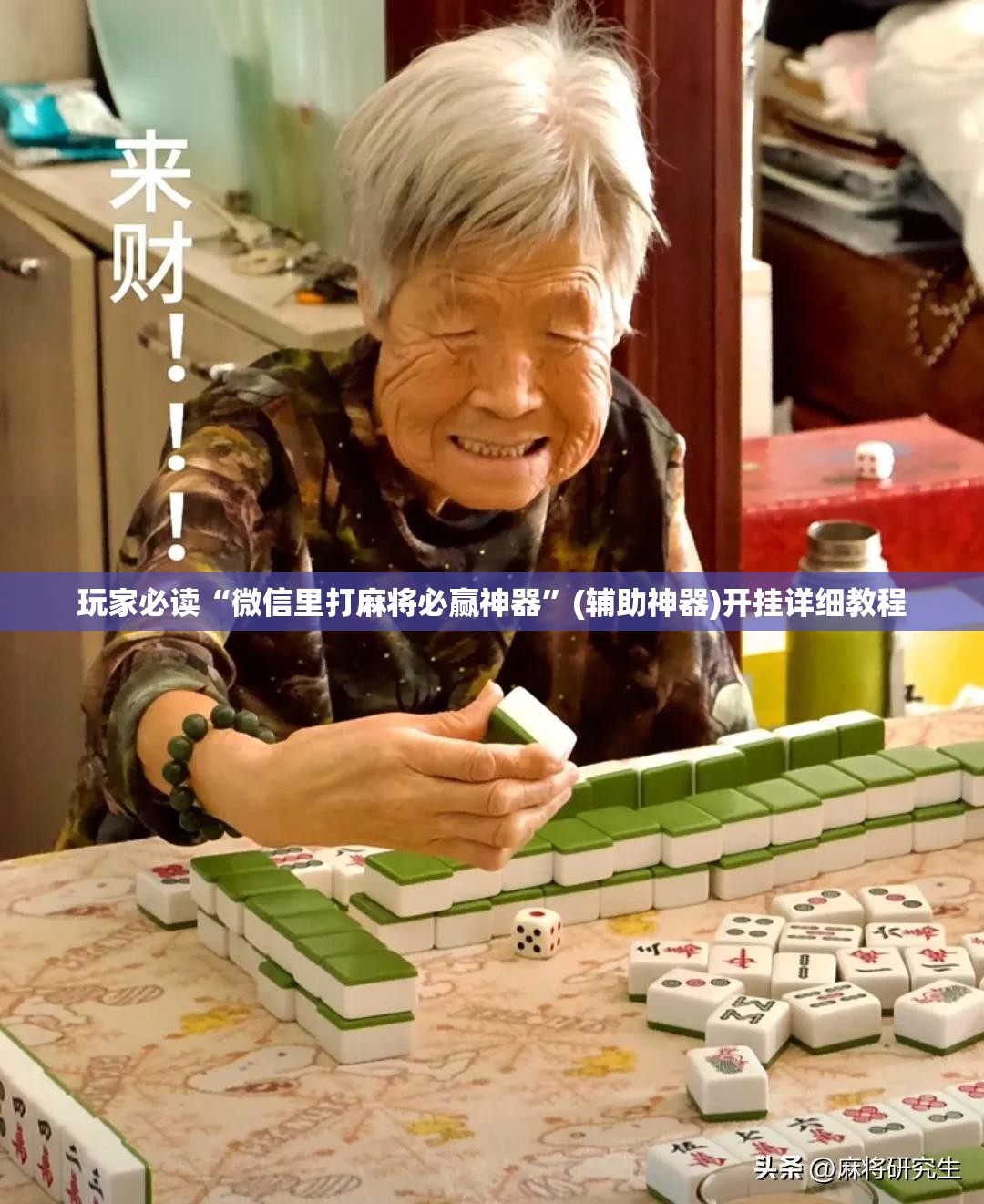 玩家必读“微信里打麻将必赢神器”(辅助神器)开挂详细教程