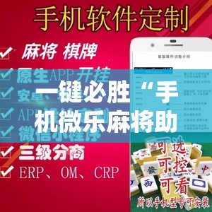 一键必胜“手机微乐麻将助赢神器	”详细外挂透视辅助软件教程